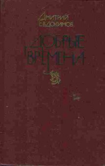 Книга Евдокимов Д. Добрые времена, 11-6175, Баград.рф